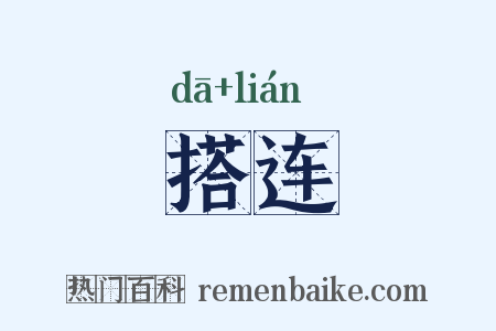 搭连是什么意思的图片